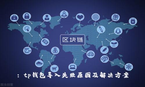: tp钱包导入失败原因及解决方案