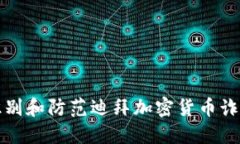 如何识别和防范迪拜加密