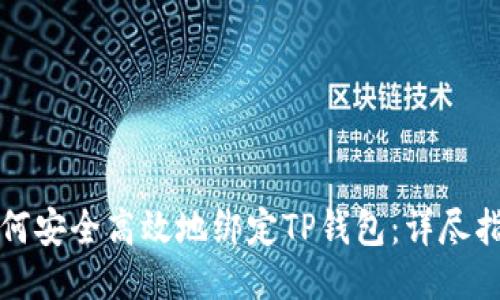 如何安全高效地绑定TP钱包：详尽指南
