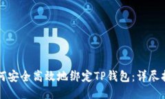 如何安全高效地绑定TP钱包
