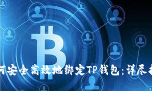 如何安全高效地绑定TP钱包：详尽指南