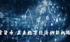 YEY加密货币：未来数字经