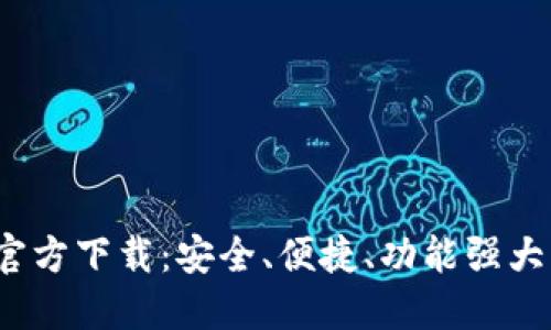 2023最新版TP钱包官方下载：安全、便捷、功能强大的数字资产管理工具