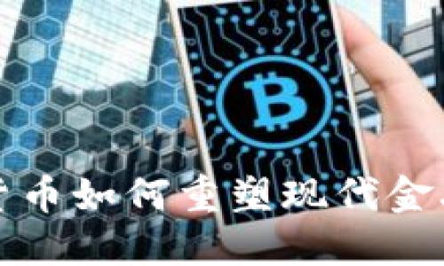 加密货币如何重塑现代金融体系