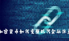加密货币如何重塑现代金