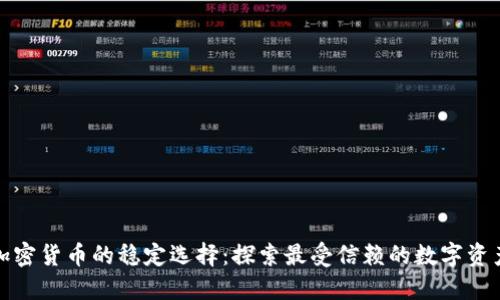 加密货币的稳定选择：探索最受信赖的数字资产