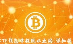 如何从TP钱包中提现以太坊