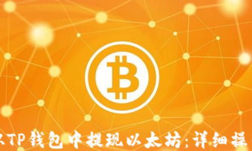 
如何从TP钱包中提现以太坊：详细操作指南