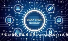 如何下载TP钱包并使用薄饼