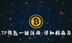 如何快速完成TP钱包一键注