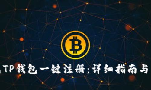 如何快速完成TP钱包一键注册：详细指南与常见问题解答