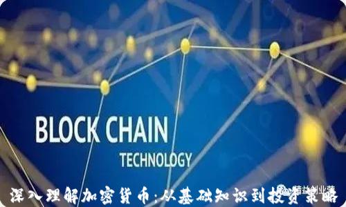 
深入理解加密货币：从基础知识到投资策略
