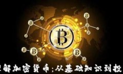 深入理解加密货币：从基