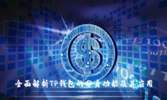全面解析TP钱包的分身功能