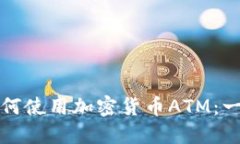在香港如何使用加密货币