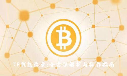 TP钱包收录：全方位解析与操作指南