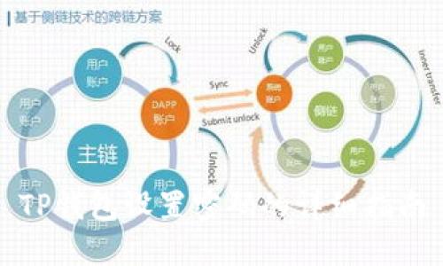 TP钱包设置密码的详细指南