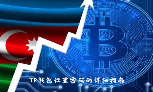 TP钱包设置密码的详细指南
