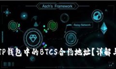 如何找到TP钱包中的BTCS合