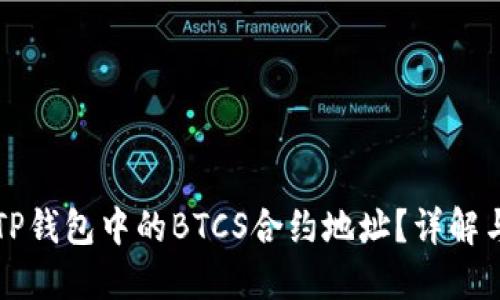 如何找到TP钱包中的BTCS合约地址？详解与实用指南
