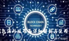 TP钱包海外版界面详细解析