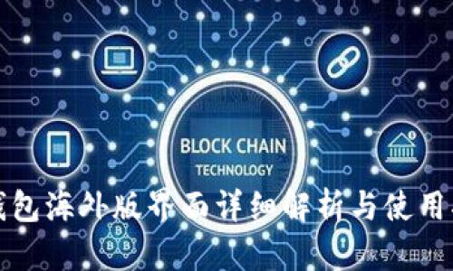 TP钱包海外版界面详细解析与使用指南