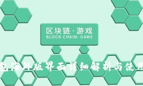 TP钱包海外版界面详细解析与使用指南