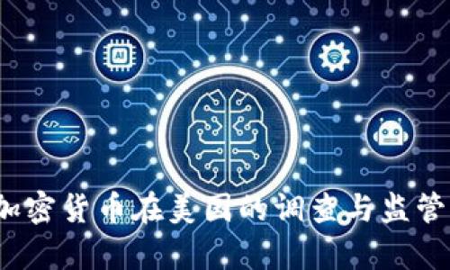 2023年加密货币在美国的调查与监管动态分析