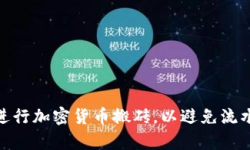 如何安全有效地进行加密货币搬砖，以避免流水过大带来的风险