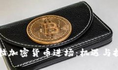 委内瑞拉加密货币进场：