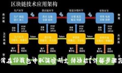 优质  如何在TP钱包中取消