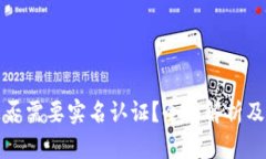 TP钱包是否需要实名认证？