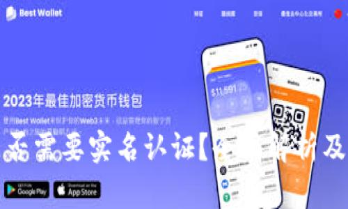TP钱包是否需要实名认证？全面解析及用户指南