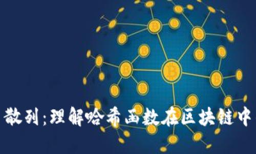 加密货币散列：理解哈希函数在区块链中的重要性