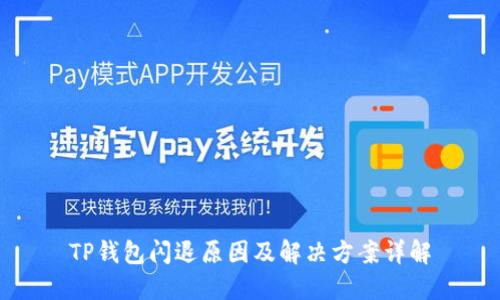 TP钱包闪退原因及解决方案详解