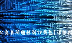 : 如何将EOS从交易所转移到