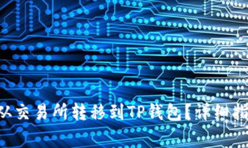 : 如何将EOS从交易所转移到TP钱包？详细指南与注意事项