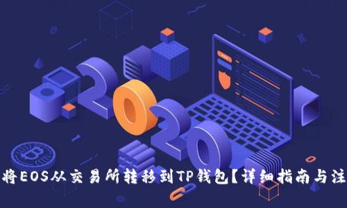 : 如何将EOS从交易所转移到TP钱包？详细指南与注意事项