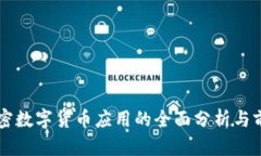 未来加密数字货币应用的