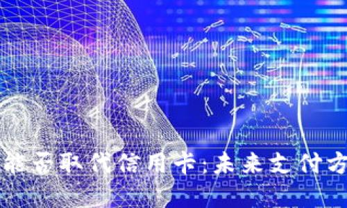 加密货币能否取代信用卡：未来支付方式的变革