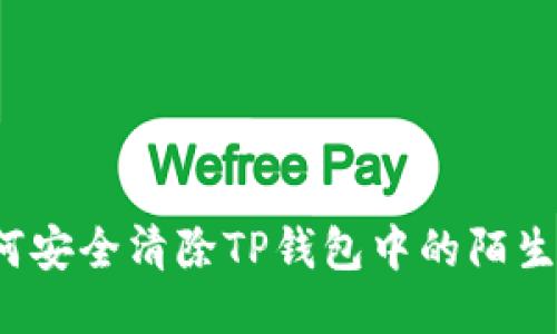 如何安全清除TP钱包中的陌生币？