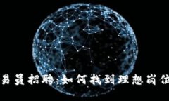 沈阳加密货币交易员招聘