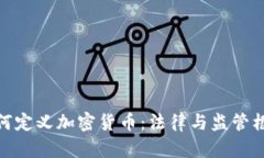 各国政府如何定义加密货