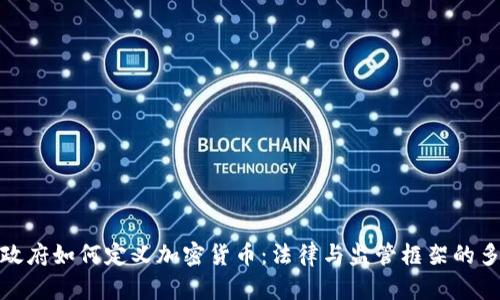 各国政府如何定义加密货币：法律与监管框架的多样性