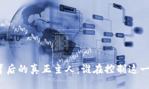 优质
加密货币背后的真正主人：谁在控制这一数字资产？
