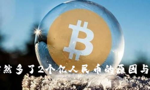 TP钱包突然多了2个亿人民币的原因与影响分析