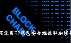 如何使用TP钱包安全地收取