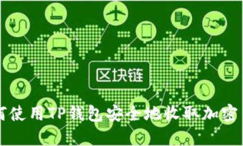 如何使用TP钱包安全地收取加密货币