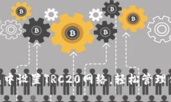 如何在TP钱包中设置TRC20网