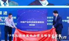 TP钱包注册流程及实名制要